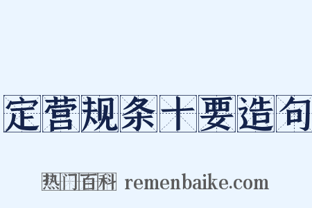 定营规条十要造句是什么意思的图片